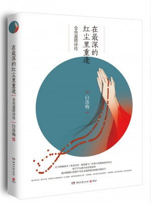 在最深的紅塵里重逢：倉央嘉措詩傳