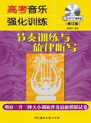 高考音樂(lè)強(qiáng)化訓(xùn)練：節(jié)奏訓(xùn)練與旋律聽(tīng)寫（修訂版）