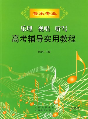 音樂(lè)專業(yè)：樂(lè)理視唱聽(tīng)寫高考輔導(dǎo)實(shí)用教程
