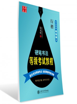 華夏萬(wàn)卷 鋼筆字帖:硬筆書法等級(jí)考試教程 行楷(書法等級(jí)456級(jí))