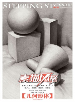敲門磚·素描風(fēng)暴幾何形體