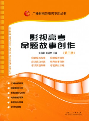 影視高考命題故事創(chuàng)作（新版）
