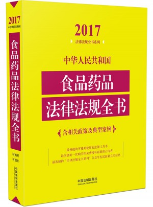 中華人民共和國食品藥品法律法規(guī)全書（含相關(guān)政策及典型案例）（2017年版）
