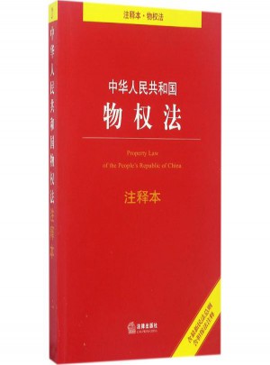 中華人民共和國物權法注釋本