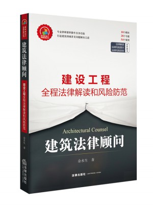 建筑法律顧問：建設工程全程法律解讀和風險防控
