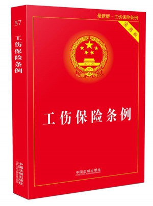 工傷保險條例實用版(2017年近期版)