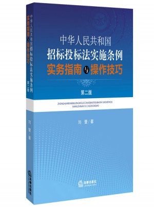 中華人民共和國招標(biāo)投標(biāo)法實施條例實務(wù)指南與操作技巧（第二版）