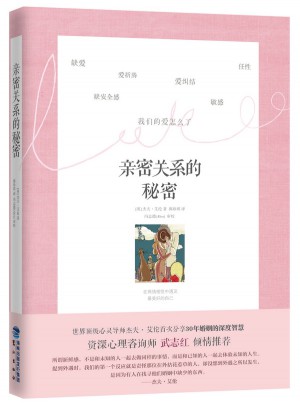 親密關系的秘密