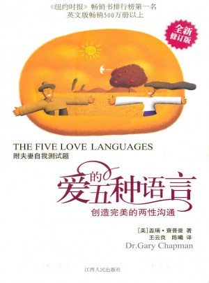 愛的五種語言:創造的兩性溝通