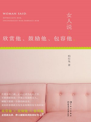 女人說：欣賞他、鼓勵他、包容他