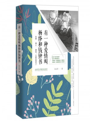 有一種愛情叫楊絳和錢鐘書：夫妻·情人·朋友，三者合而為一