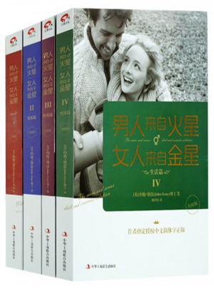 男人來自火星，女人來自金星（全4冊）