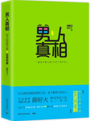 男人真相：知己知彼，方能迎男而解