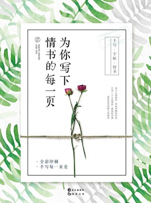 為你寫下情書的每一頁(yè)