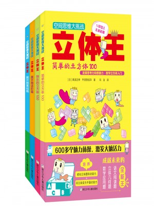 空間思維大挑戰(zhàn):立體王(共4冊(cè) 基礎(chǔ)入門篇)