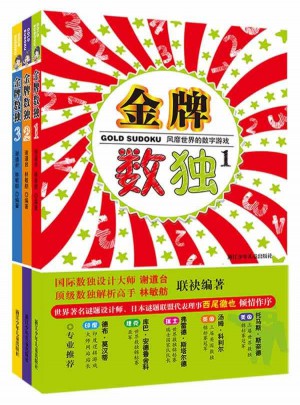 風(fēng)靡世界的數(shù)字游戲  金牌數(shù)獨（共3冊）