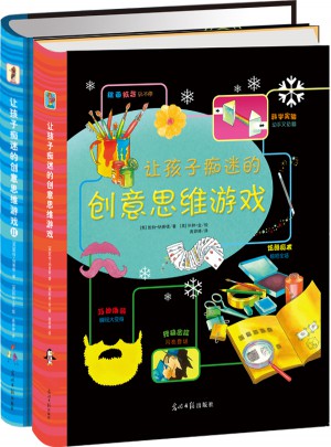 讓孩子癡迷的創(chuàng)意思維游戲（共2冊(cè)）