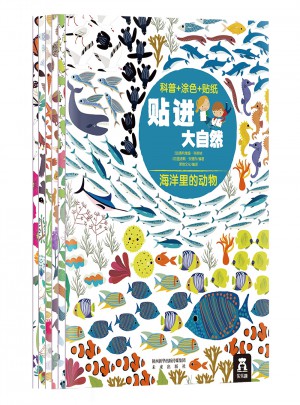 貼進(jìn)大自然系列（全6冊(cè)）