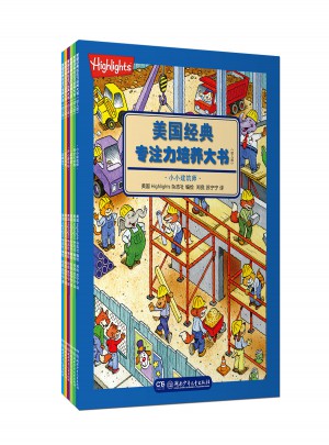 美國經(jīng)典專注力培養(yǎng)大書（幼兒版）