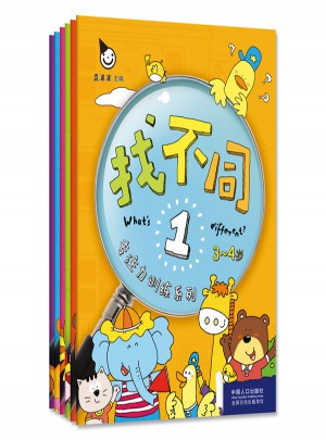 專注力訓練系列·找不同（全六冊）