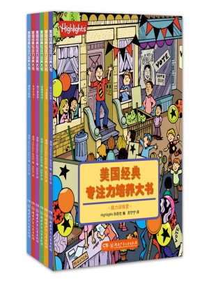 美國經(jīng)典專注力培養(yǎng)大書（進階版）（全6冊）