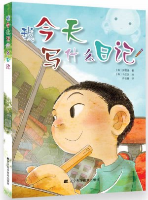 我今天寫(xiě)什么日記