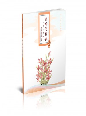 親近母語·我的寫作課小學一年級