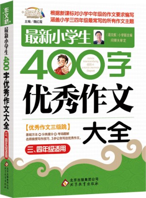 近期小學生400字作文大全（3-4年級適用）