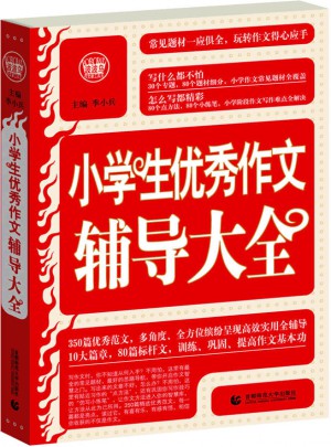 小學生作文輔導大全