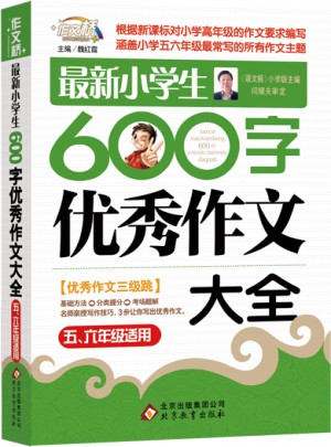 近期小學生600字作文大全（5-6年級適用）