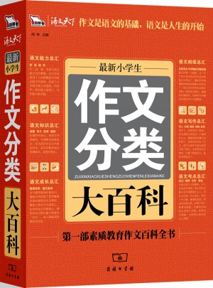 近期小學生作文分類大百科