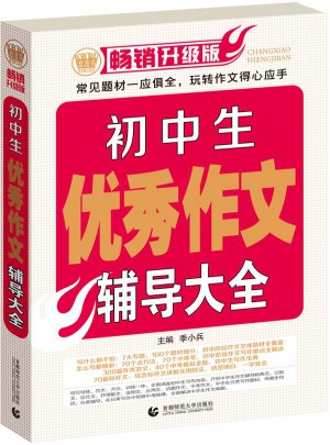 初中作文輔導大全