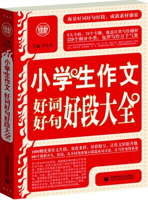小學生作文好詞好句好段大全