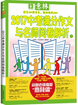 意林2017中考滿分作文與名師閱卷解析1