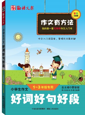 小學生作文好詞好句好段1-3年級 彩色注音版