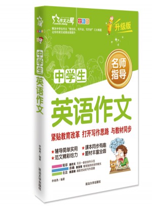 中學生英語作文大全 作文之星升級版