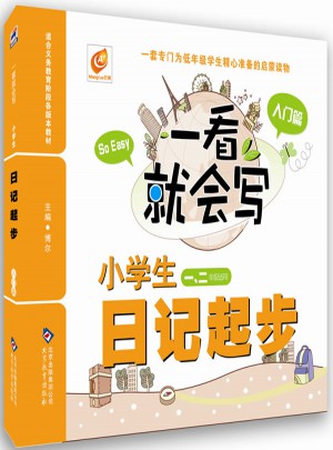 小學(xué)生日記起步 入門篇