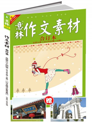 意林作文素材版合訂本總第34卷（17年01期-03期）（升級版）