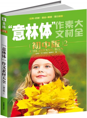 意林2016年意林體作文素材大全（初中版2）