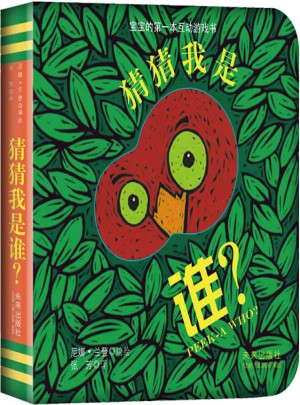 寶寶的及時本躲貓貓游戲書:猜猜我是誰