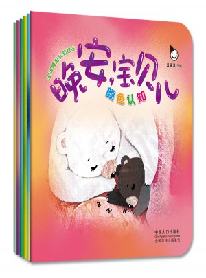 寶寶睡前認知繪本  晚安，寶貝兒（全六冊）