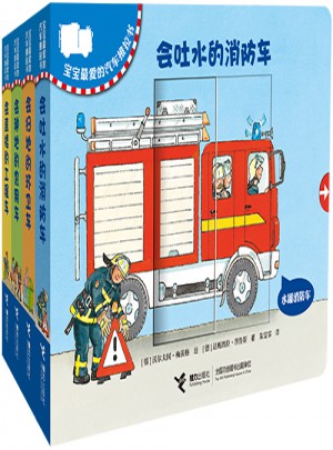 寶寶最愛的汽車推拉書（全4冊）