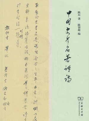 中國史學(xué)名著評論