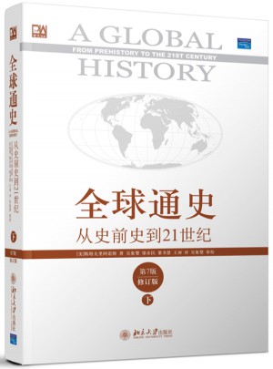 全球通史：從史前到21世紀（第7版·下）