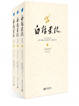 白話史記（上中下冊(cè)）