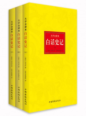 白話史記