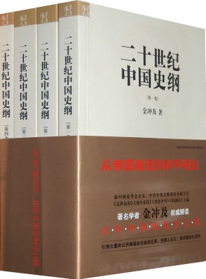 二十世紀中國史綱（全四冊）