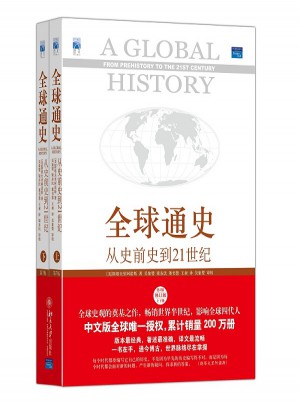 全球通史:從史前史到21世紀