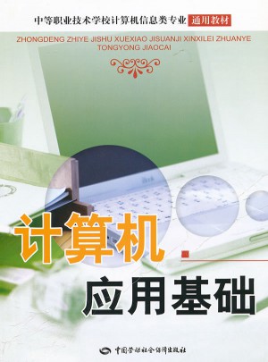 計算機應用基礎(中等職業技術學校計算機信息類專業通用教材)
