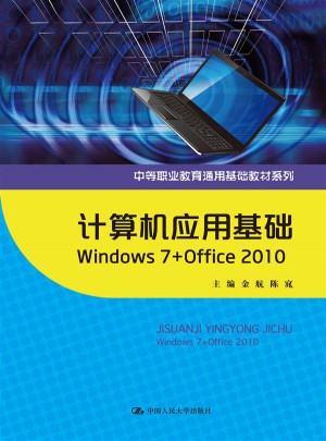 計算機應用基礎 Windows7+Office 2010